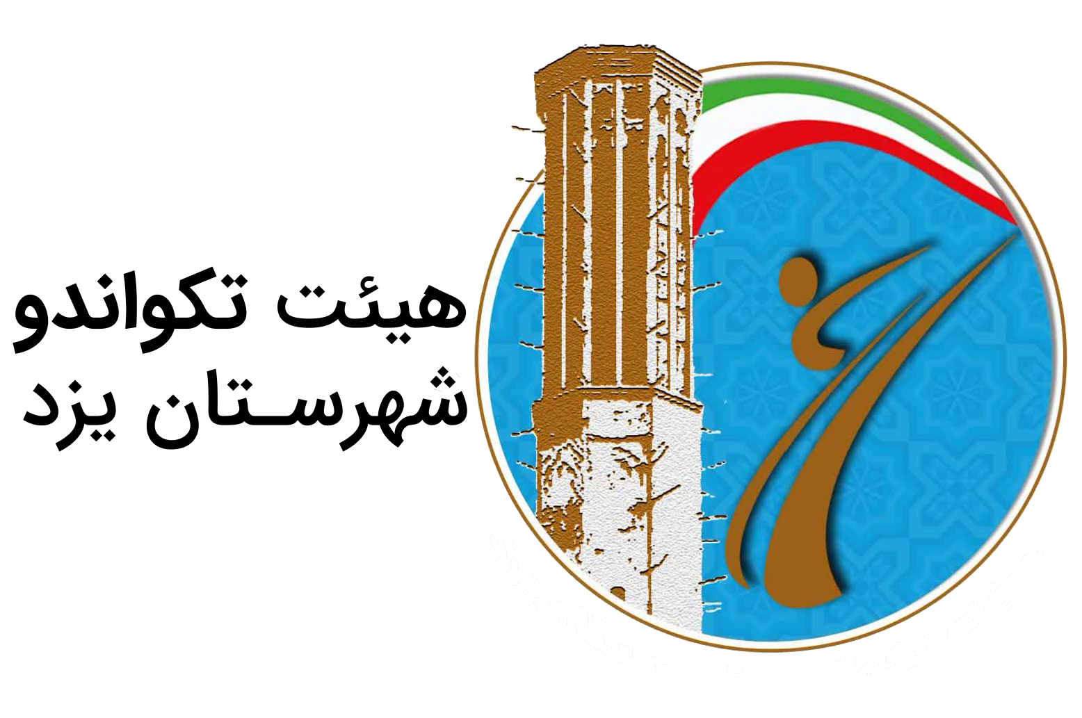 هیئت‌ تکواندو شهرستان یزد
